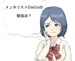 メンタリストDaiGoの勉強法？