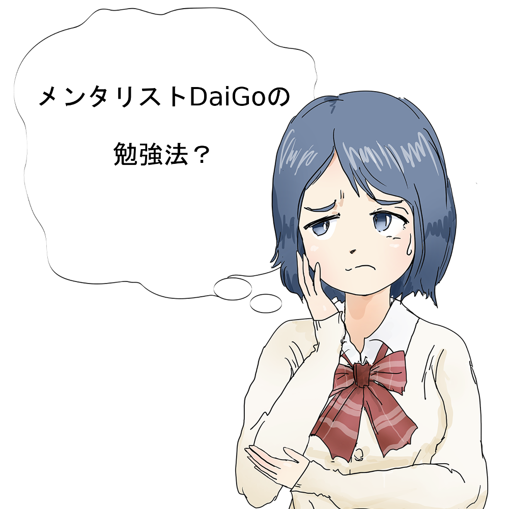 メンタリストDaiGoの勉強法？